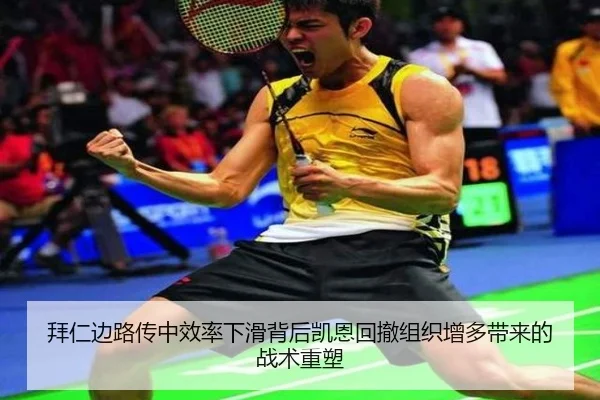 拜仁边路传中效率下滑背后凯恩回撤组织增多带来的战术重塑