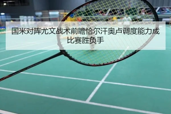 国米对阵尤文战术前瞻恰尔汗奥卢调度能力成比赛胜负手