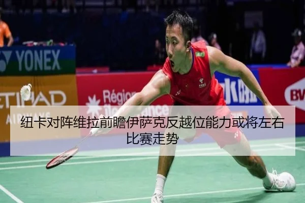 纽卡对阵维拉前瞻伊萨克反越位能力或将左右比赛走势